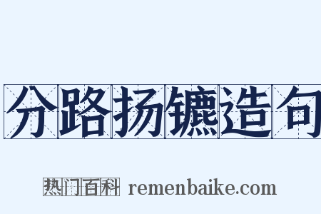 分路扬镳造句是什么意思的图片